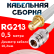 Кабельная сборка RG-213 белого цвета с разъемами SMA-female - N-female, 0,5 метра