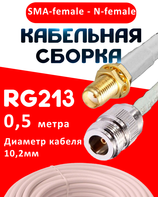 Кабельная сборка RG-213 белого цвета с разъемами SMA-female - N-female, 0,5 метра