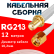 Кабельная сборка RG-213 белого цвета с разъемами SMA-female - RP-SMA-male, 12 метров