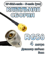 Кабельная сборка 50 Ом на RG-58 с разъемами N-male (угловой) - RP-SMA-male, 4 метра