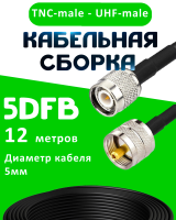 Кабельная сборка 5D-FB с разъемами TNC-male - UHF-male, 12 метров