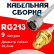 Кабельная сборка RG-213 белого цвета с разъемами N-male - RP-SMA-female, 9 метров