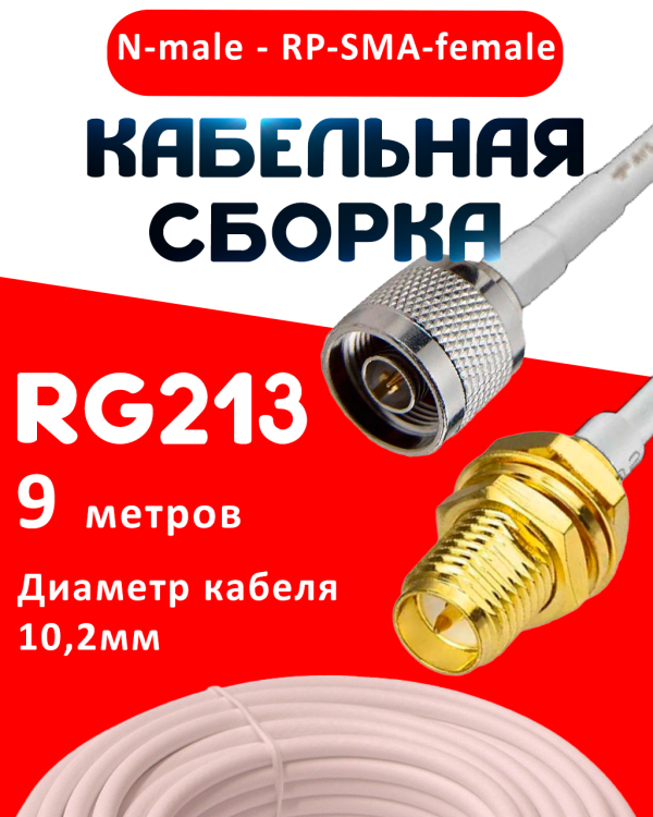 Кабельная сборка RG-213 белого цвета с разъемами N-male - RP-SMA-female, 9 метров