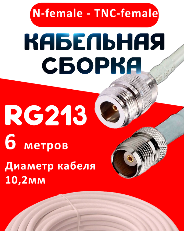 Кабельная сборка RG-213 белого цвета с разъемами N-female - TNC-female, 6 метров