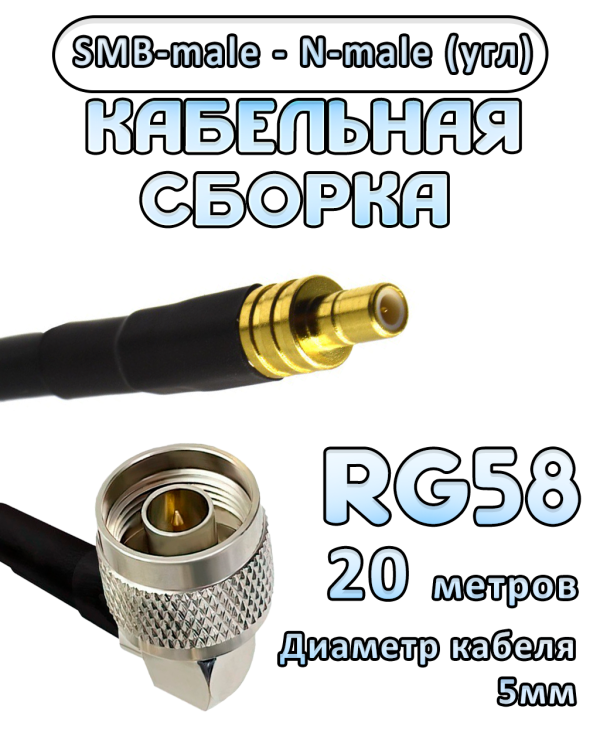 Кабельная сборка 50 Ом на RG-58 с разъемами N-male (угловой) - SMB-male, 20 метров Кабельная сборка 50 Ом на RG-58 с разъемами N-male (угловой) - SMB-male, 20 метров