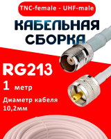 Кабельная сборка RG-213 белого цвета с разъемами TNC-female - UHF-male, 1 метр
