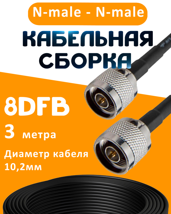 Кабельная сборка 8D-FB с разъемами N-male - N-male, 3 метра Кабельная сборка 8D-FB с разъемами N-male - N-male, 3 метра