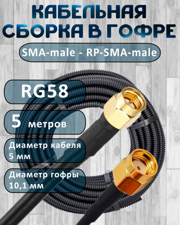 Кабельная сборка на RG-58 в гофре с разъемами SMA-male - RP-SMA-male, 5 метров