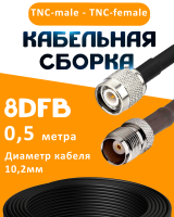 Кабельная сборка 8D-FB с разъемами TNC-male - TNC-female, 0,5 метра