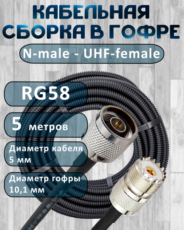 Кабельная сборка на RG-58 в гофре с разъемами N-male - UHF-female, 5 метров