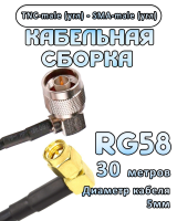 Кабельная сборка 50 Ом на RG-58 с разъемами TNC-male (угловой) - SMA-male (угловой), 30 метров