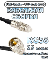 Кабельная сборка 50 Ом на RG-58 с разъемами UHF-male (угловой) - FME-female, 25 метров
