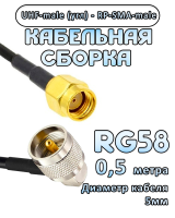 Кабельная сборка 50 Ом на RG-58 с разъемами UHF-male (угловой) - RP-SMA-male, 0,5 метра