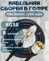 Кабельная сборка на RG-58 в гофре с разъемами FME-female - UHF-male, 8 метров