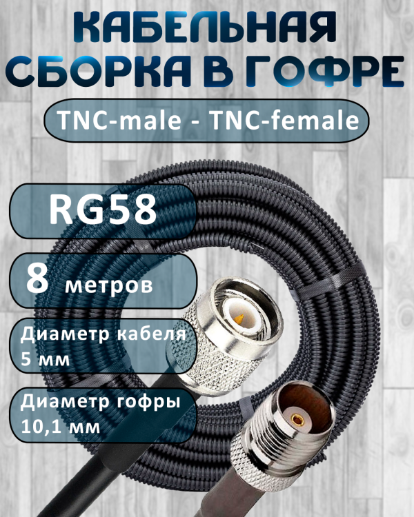 Кабельная сборка на RG-58 в гофре с разъемами TNC-male - TNC-female, 8 метров