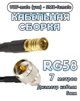 Кабельная сборка 50 Ом на RG-58 с разъемами UHF-male (угловой) - SMB-female, 7 метров