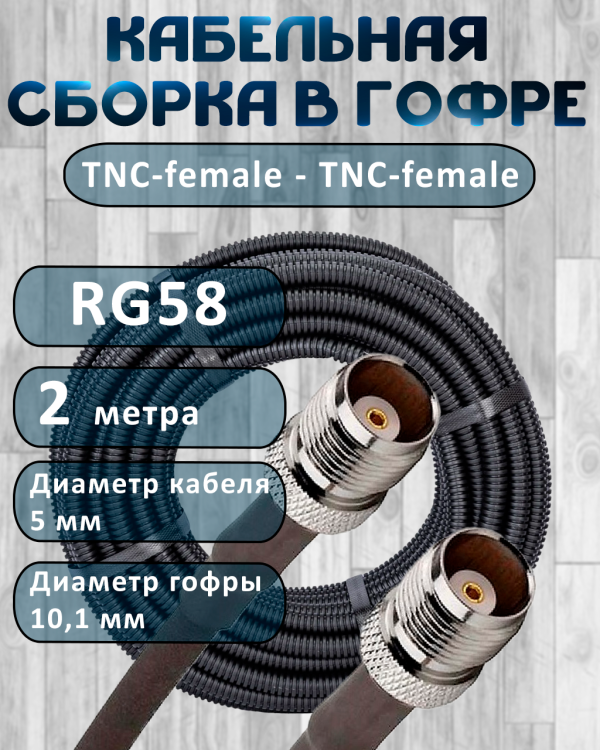 Кабельная сборка на RG-58 в гофре с разъемами TNC-female - TNC-female, 2 метра