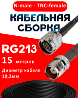 Кабельная сборка RG-213 с разъемами N-male - TNC-female, 15 метров