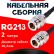 Кабельная сборка RG-213 с разъемами N-female - N-female, 2 метра Кабельная сборка RG-213 с разъемами N-female - N-female, 2 метра