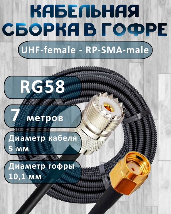 Кабельная сборка на RG-58 в гофре с разъемами UHF-female - RP-SMA-male, 7 метров