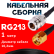 Кабельная сборка RG-213 с разъемами N-female - RP-SMA-male, 1 метр Кабельная сборка RG-213 с разъемами N-female - RP-SMA-male, 1 метр