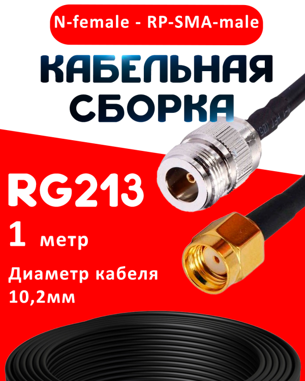 Кабельная сборка RG-213 с разъемами N-female - RP-SMA-male, 1 метр Кабельная сборка RG-213 с разъемами N-female - RP-SMA-male, 1 метр