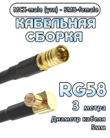 Кабельная сборка 50 Ом на RG-58 с разъемами MCX-male (угловой) - SMB-female, 3 метра