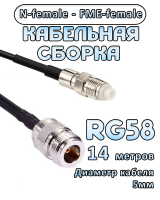 Кабельная сборка 50 Ом на RG-58 с разъемами N-female - FME-female, 14 метров