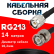 Кабельная сборка RG-213 с разъемами TNC-male - BNC-male, 14 метров