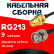 Кабельная сборка RG-213 с разъемами RP-SMA-female - BNC-male, 9 метров Кабельная сборка RG-213 с разъемами RP-SMA-female - BNC-male, 9 метров