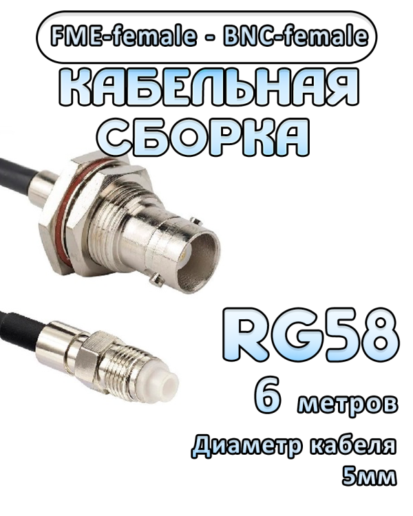 Кабельная сборка 50 Ом на RG-58 с разъемами FME-female - BNC-female, 6 метров
