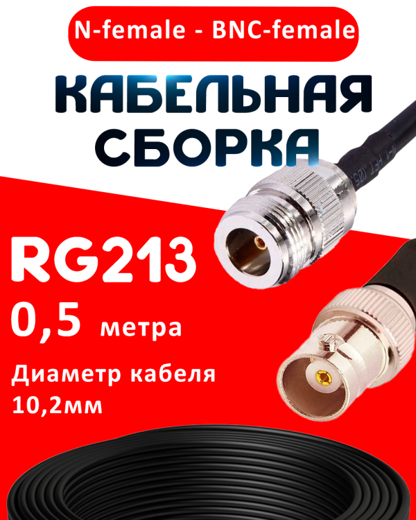 Кабельная сборка RG-213 с разъемами N-female - BNC-female, 0,5 метра Кабельная сборка RG-213 с разъемами N-female - BNC-female, 0,5 метра