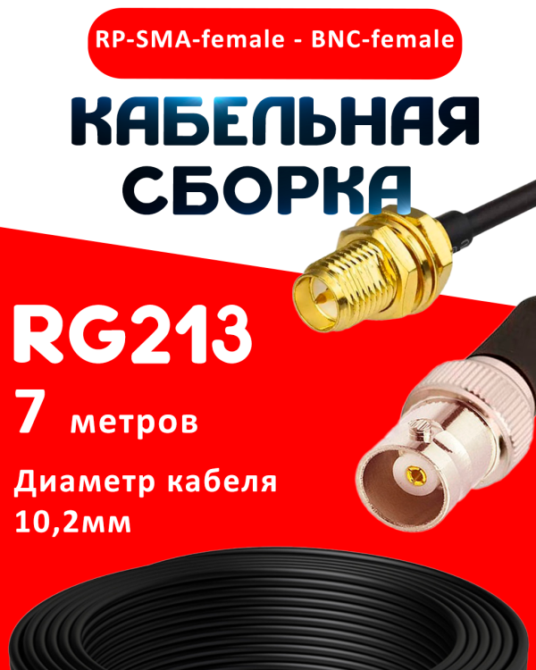 Кабельная сборка RG-213 с разъемами RP-SMA-female - BNC-female, 7 метров Кабельная сборка RG-213 с разъемами RP-SMA-female - BNC-female, 7 метров