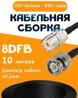 Кабельная сборка 8D-FB с разъемами UHF-female - BNC-male, 10 метров