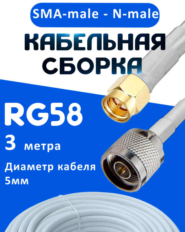 Кабельная сборка 50 Ом на RG-58 белого цвета с разъемами SMA-male - N-male, 3 метра