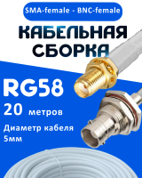 Кабельная сборка 50 Ом на RG-58 белого цвета с разъемами SMA-female - BNC-female, 20 метров