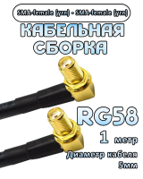 Кабельная сборка 50 Ом на RG-58 с разъемами SMA-female (угловой) - SMA-female (угловой), 1 метр