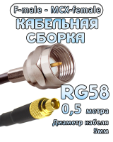 Кабельная сборка 50 Ом на RG-58 с разъемами F-male - MCX-female, 0,5 метра