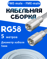 Кабельная сборка 50 Ом на RG-58 белого цвета с разъемами FME-male - FME-male, 5 метров