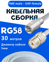 Кабельная сборка 50 Ом на RG-58 белого цвета с разъемами FME-male - UHF-female, 30 метров