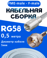 Кабельная сборка 50 Ом на RG-58 белого цвета с разъемами FME-male - F-male, 0,5 метра