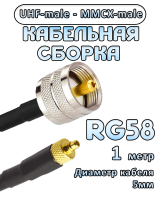 Кабельная сборка 50 Ом на RG-58 с разъемами UHF-male - MMCX-male, 1 метр