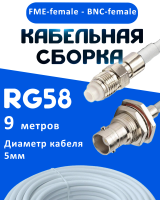 Кабельная сборка 50 Ом на RG-58 белого цвета с разъемами FME-female - BNC-female, 9 метров