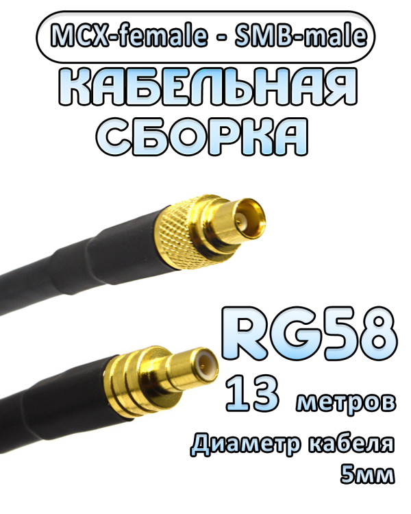 Кабельная сборка 50 Ом на RG-58 с разъемами MCX-female - SMB-male, 13 метров