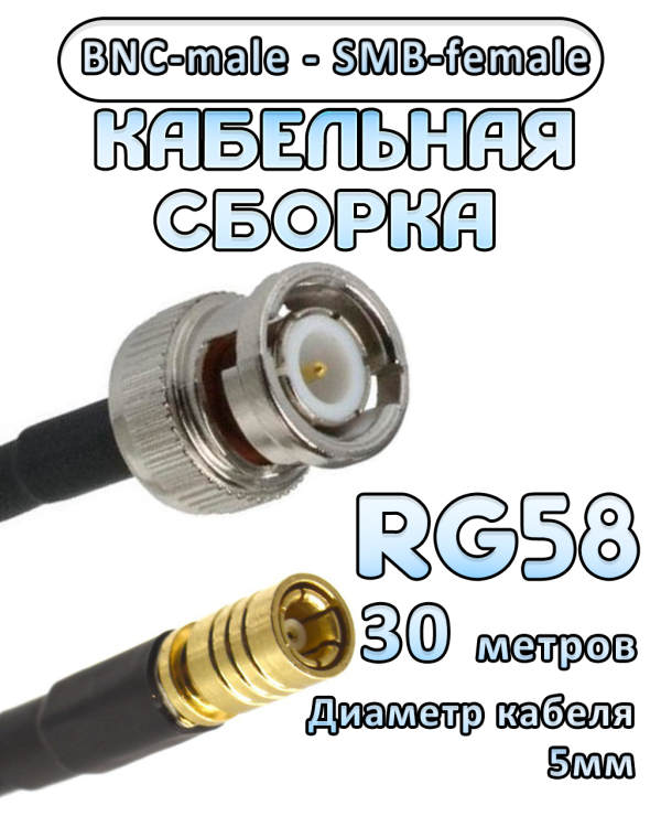 Кабельная сборка 50 Ом на RG-58 с разъемами BNC-male - SMB-female, 30 метров
