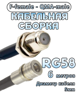 Кабельная сборка 50 Ом на RG-58 с разъемами F-female - QMA-male, 6 метров