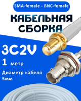 Кабельная сборка 75 Ом на 3C-2V белого цвета с разъемами SMA-female - BNC-female, 1 метр