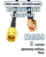 Кабельная сборка 50 Ом на RG-58 с разъемами SMA-male - RP-SMA-male, 3 метра