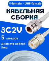 Кабельная сборка 75 Ом на 3C-2V белого цвета с разъемами N-female - UHF-female, 5 метров