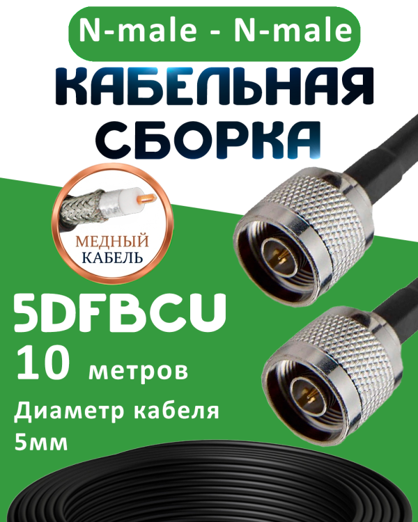 Медная кабельная сборка 5D-FB CU с разъемами N-male - N-male, 10 метров Медная кабельная сборка 5D-FB CU с разъемами N-male - N-male, 10 метров